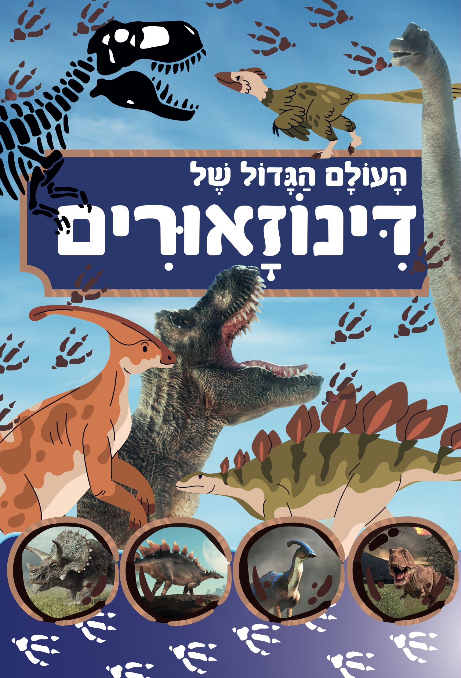 העולם הגדול של הדינוזאורים