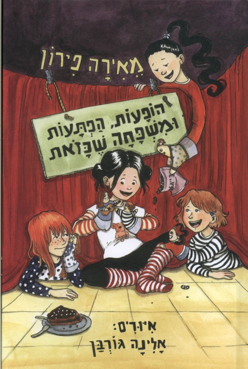 הופעות, הפתעות ומשפחה שכזאת