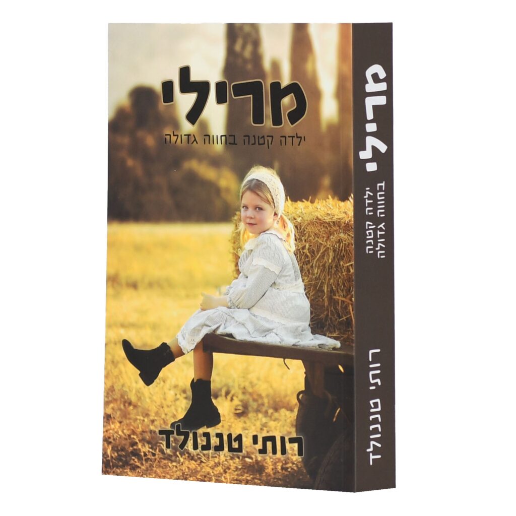 מרילי – ילדה קטנה בחווה גדולה