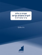 ליטף - חוברת רב גילית להקניית מיומנויות הקריאה