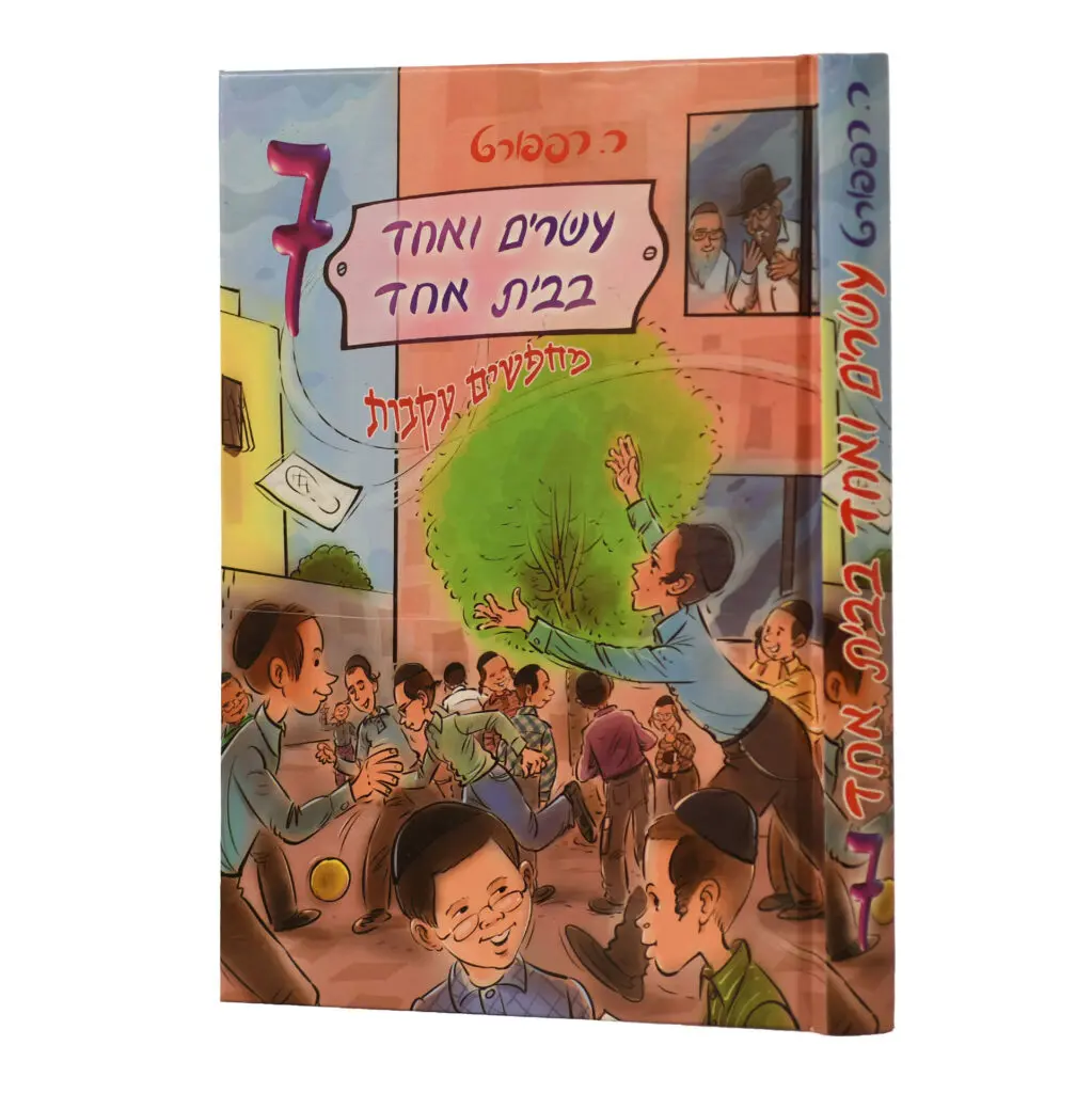 עשרים ואחד בבית אחד 7