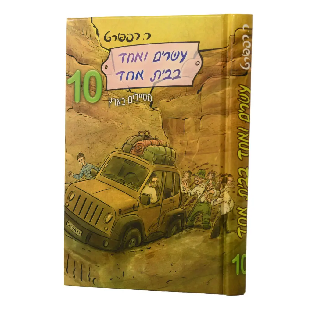 עשרים ואחד בבית אחד 10