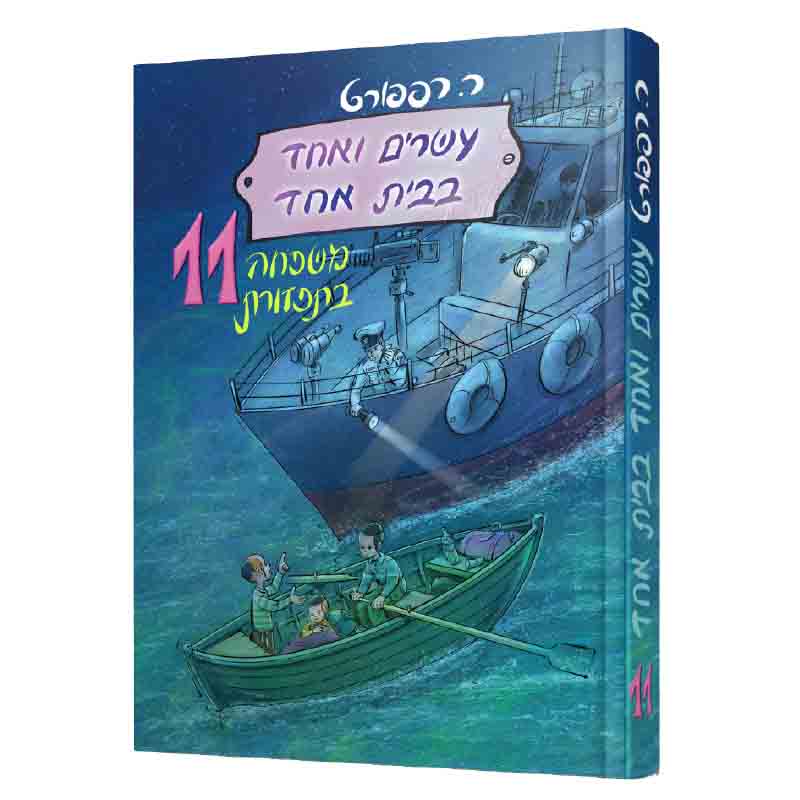 עשרים ואחד בבית אחד 11