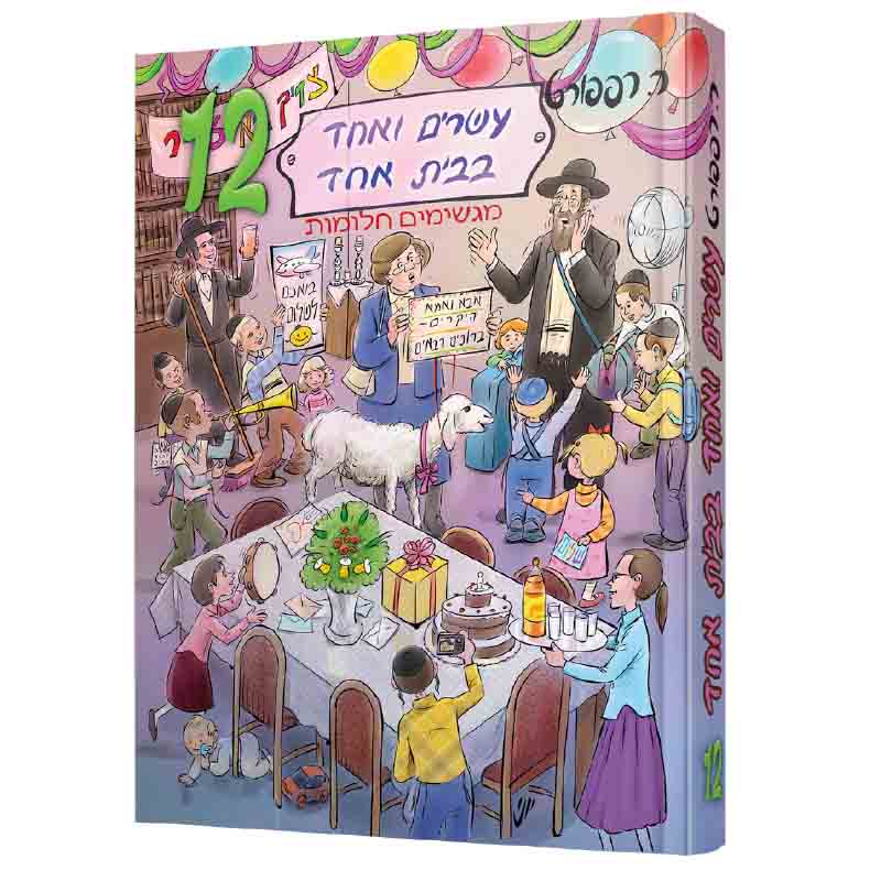 עשרים ואחד בבית אחד 12