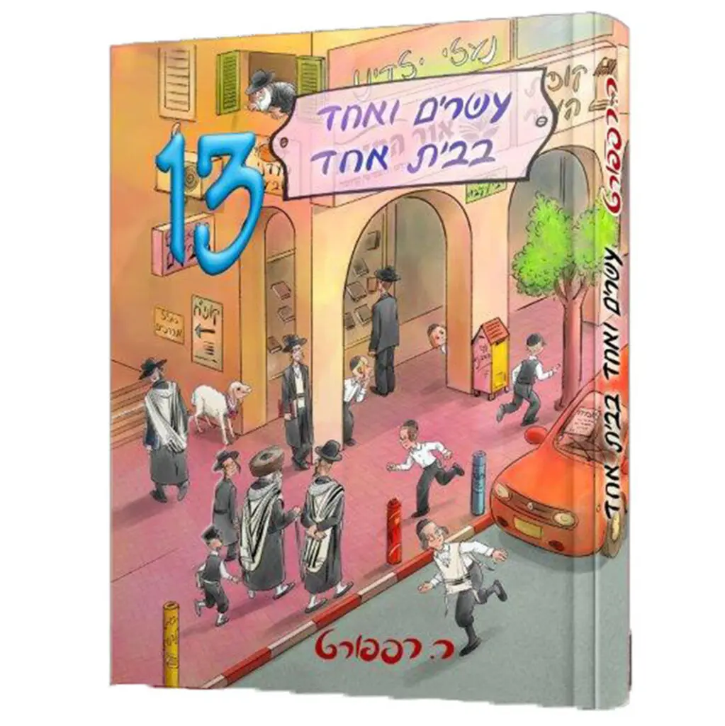 עשרים ואחד בבית אחד 13