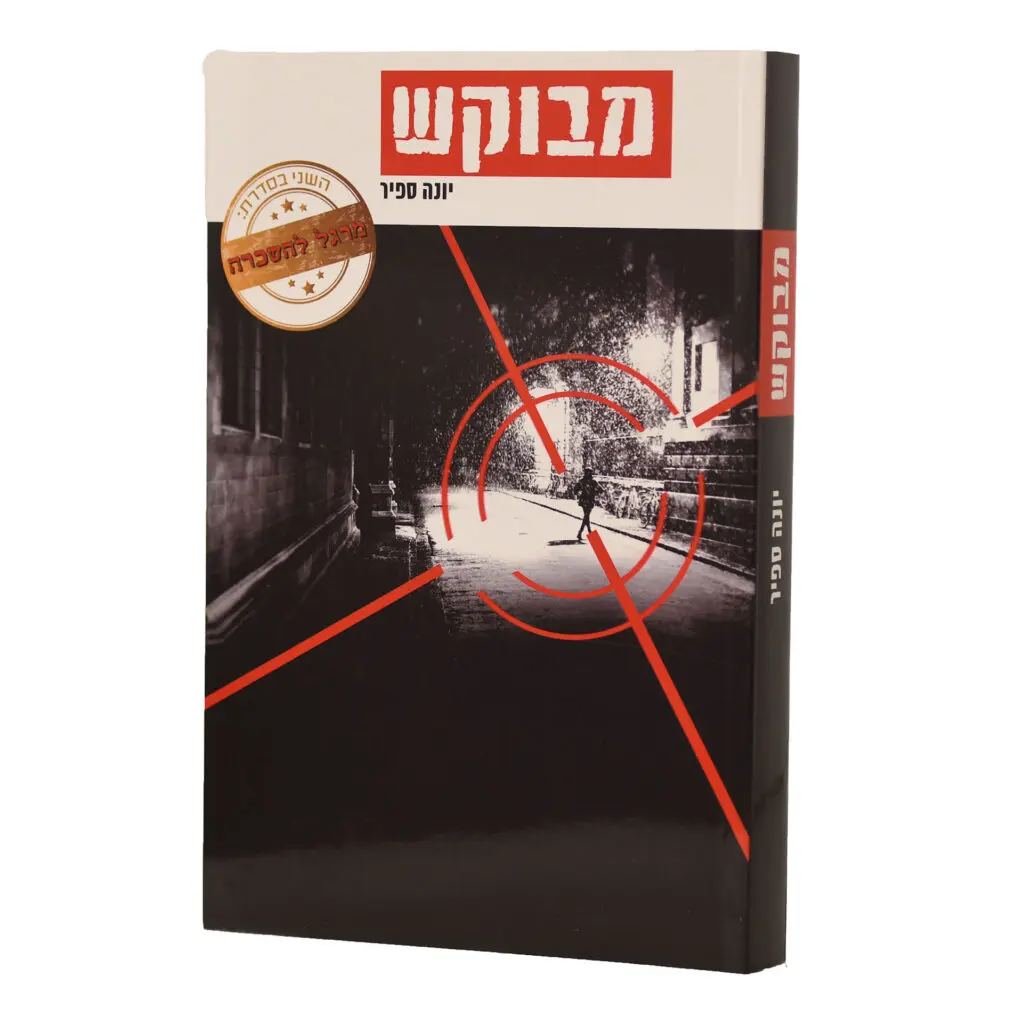 מבוקש- יונה ספיר