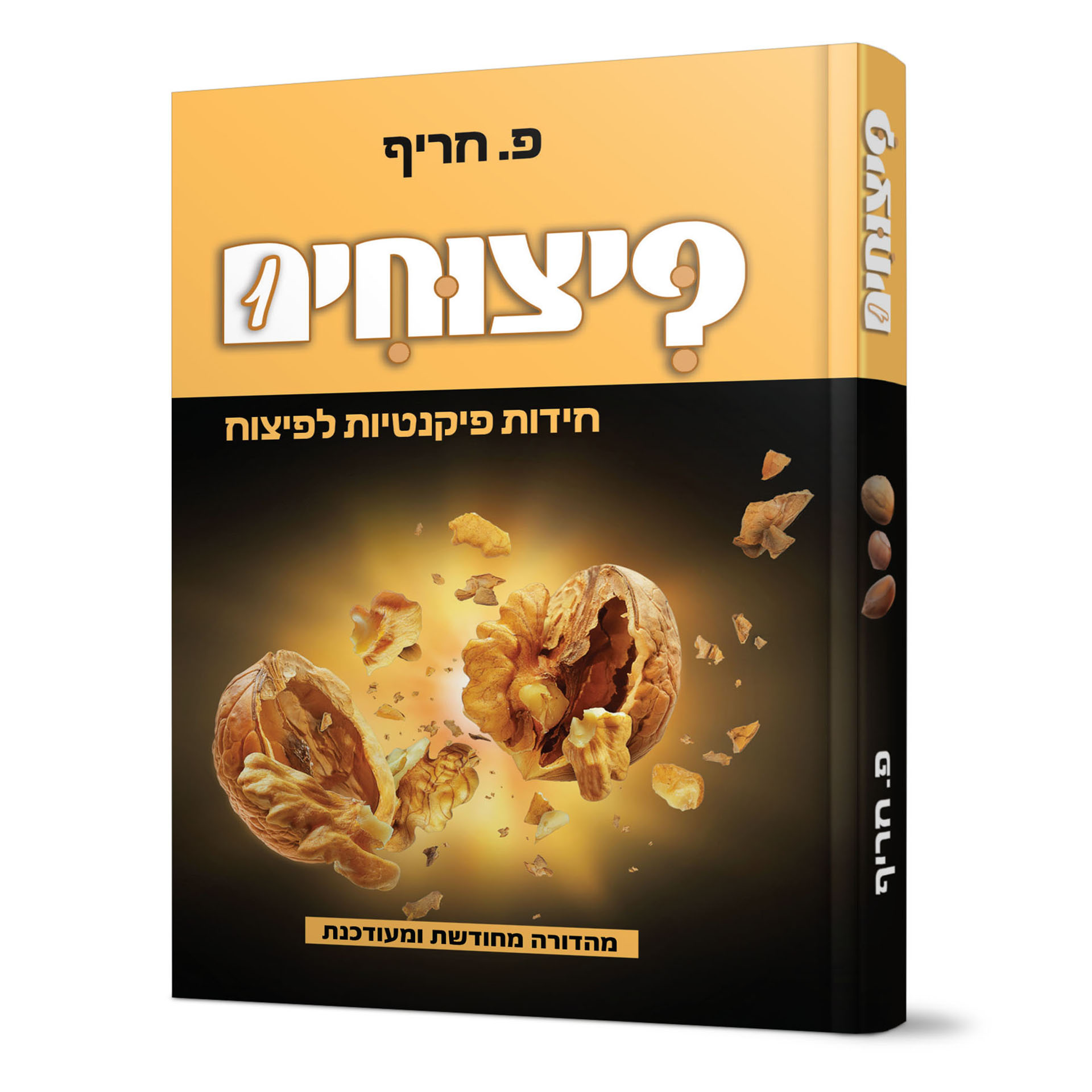 פיצוחים 1