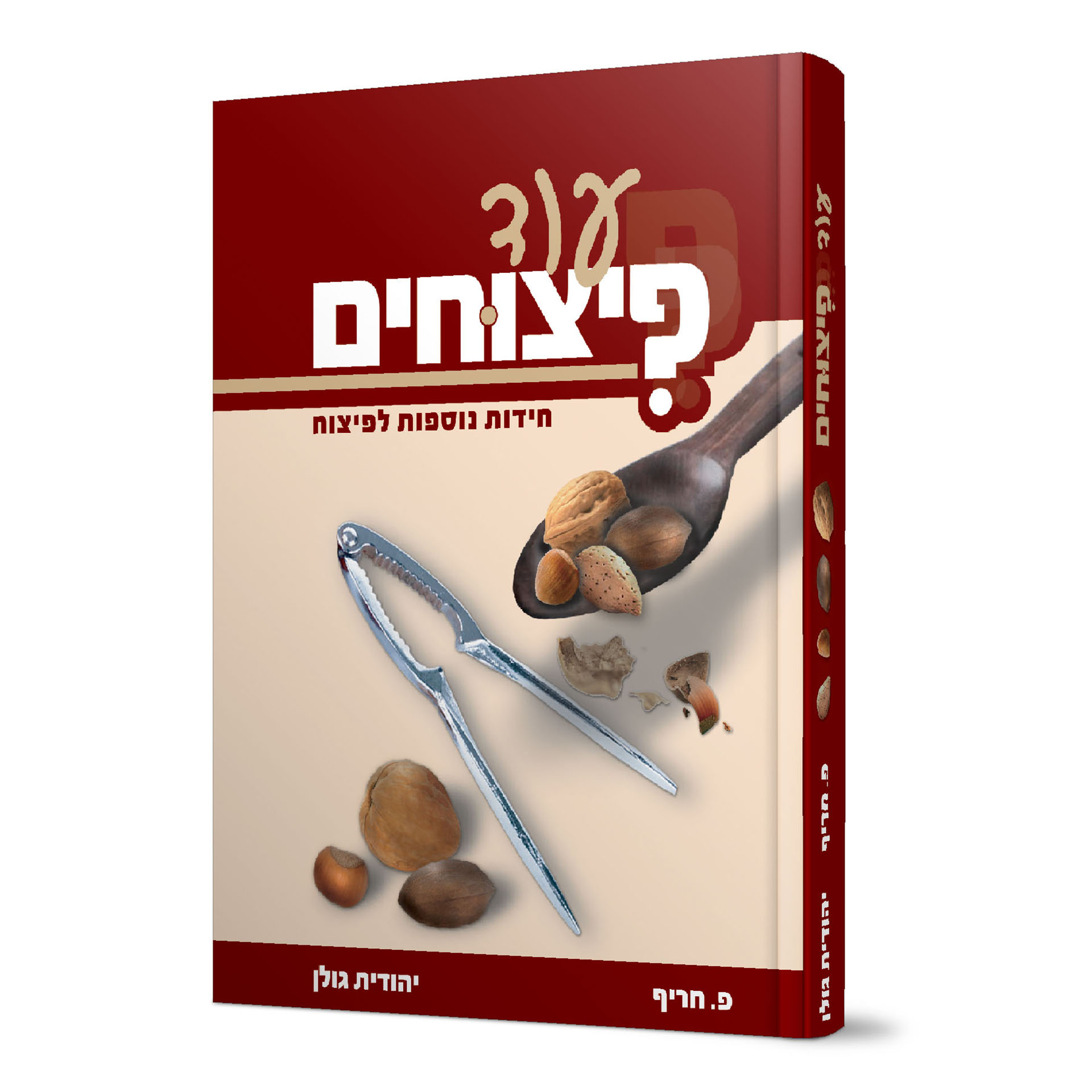 עוד פיצוחים