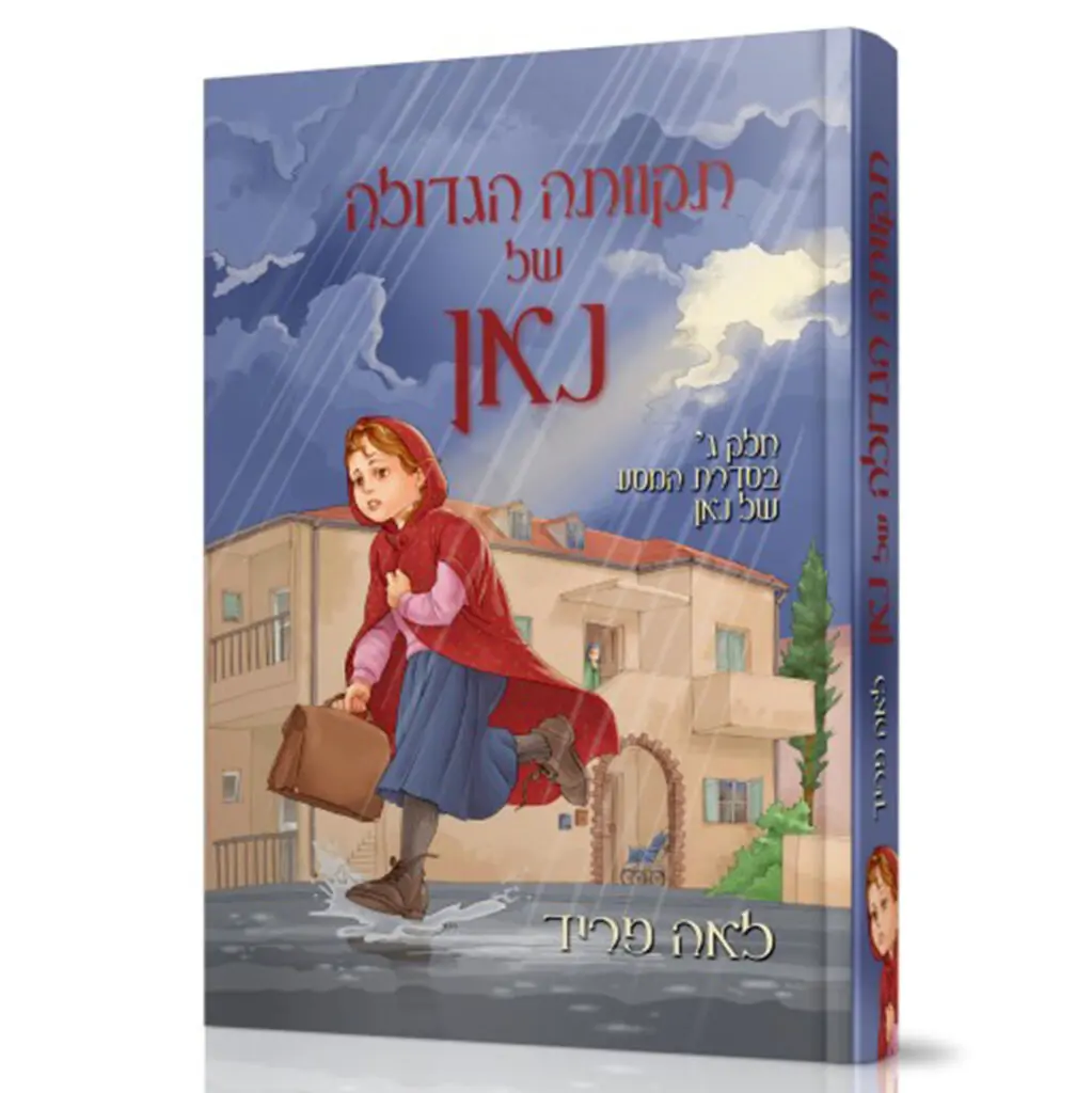 תקוותה הגדולה של נאן