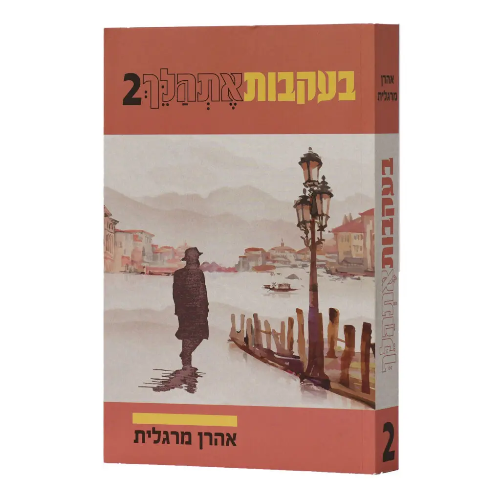 בעקבות אתהלך 2