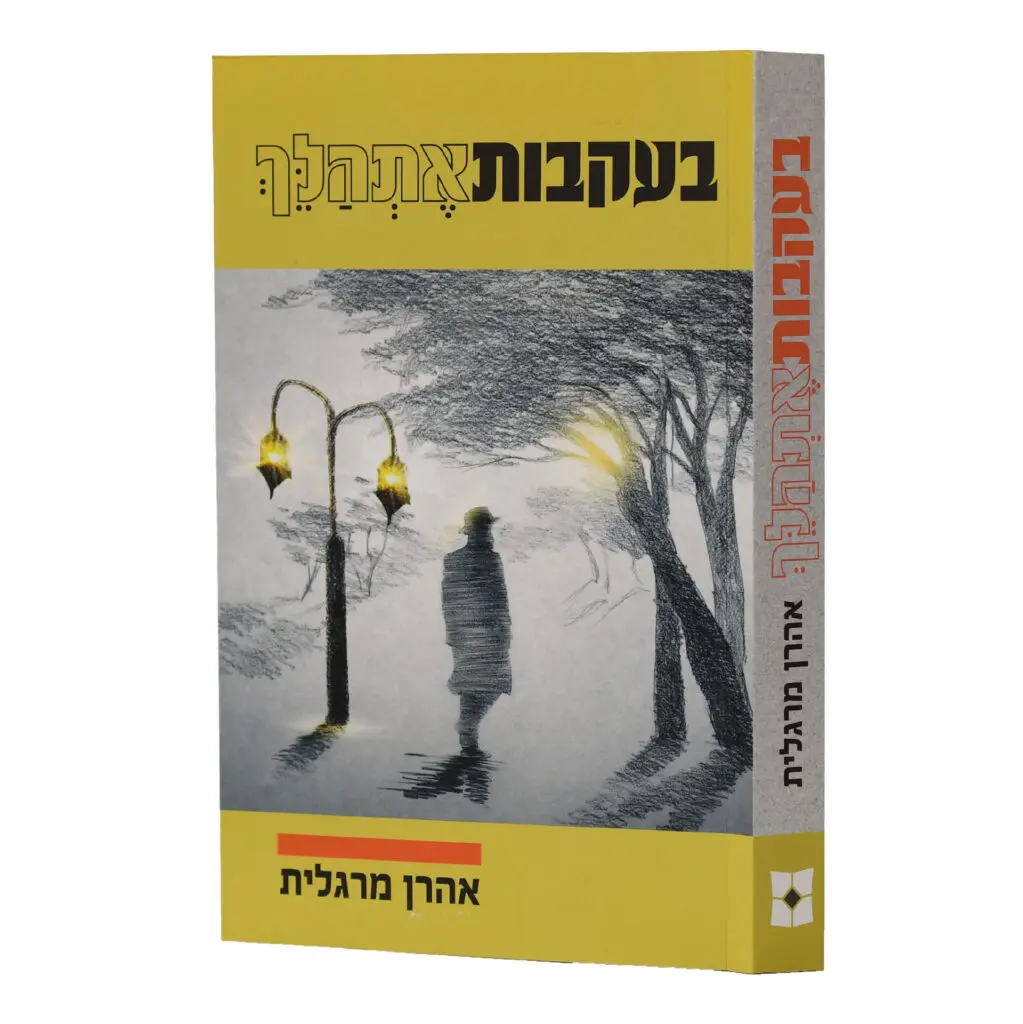 בעקבות אתהלך 1