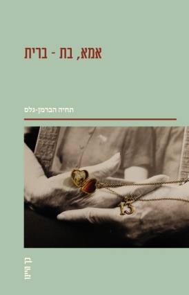 אמא, בת - ברית