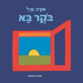 בוקר בא (דפי קרטון)