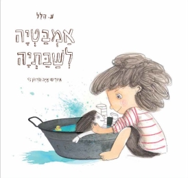 אמבטיה לשבתיה (דפי קרטון)