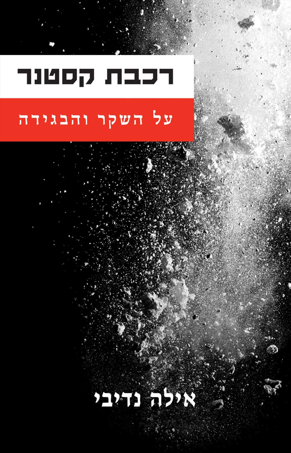 רכבת קסטנר – על השקר והבגידה