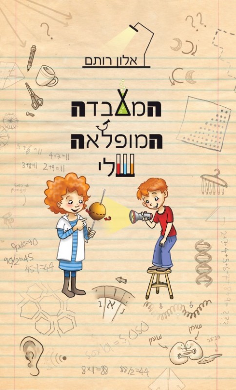 המעבדה המופלאה שלי