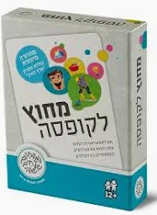 מחוץ לקופסא