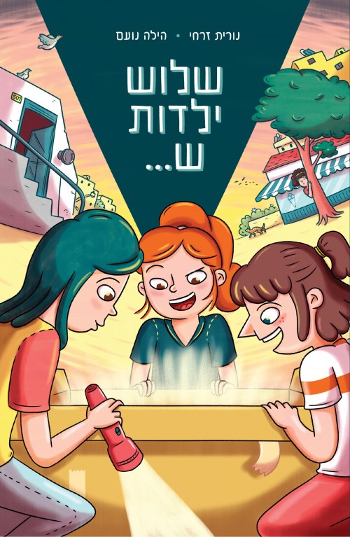 שלוש ילדות ש...