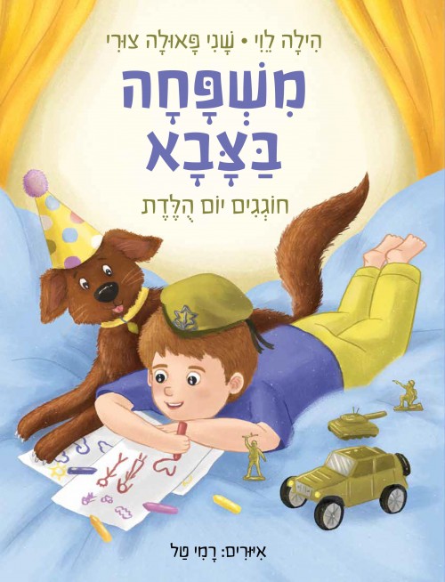 משפחה בצבא