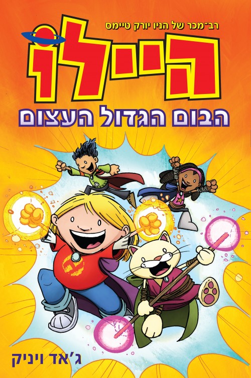 היילו - הבום הגדול העצום