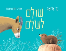 שולם לעולם