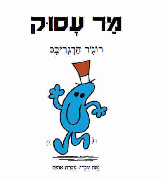 מר עסוק