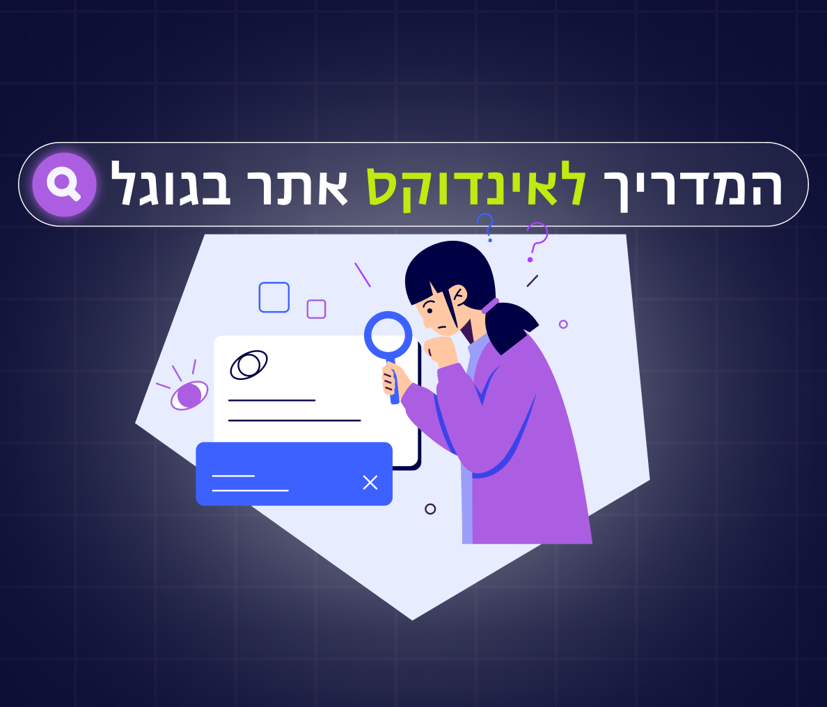 המדריך המלא לאנדוקס אתר בגוגל 