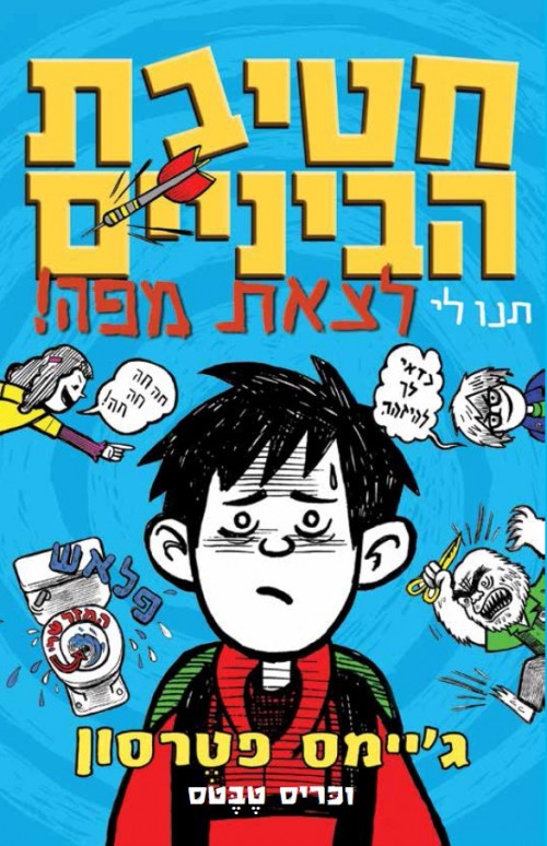 חטיבת הביניים-תנו לי לצאת מפה !