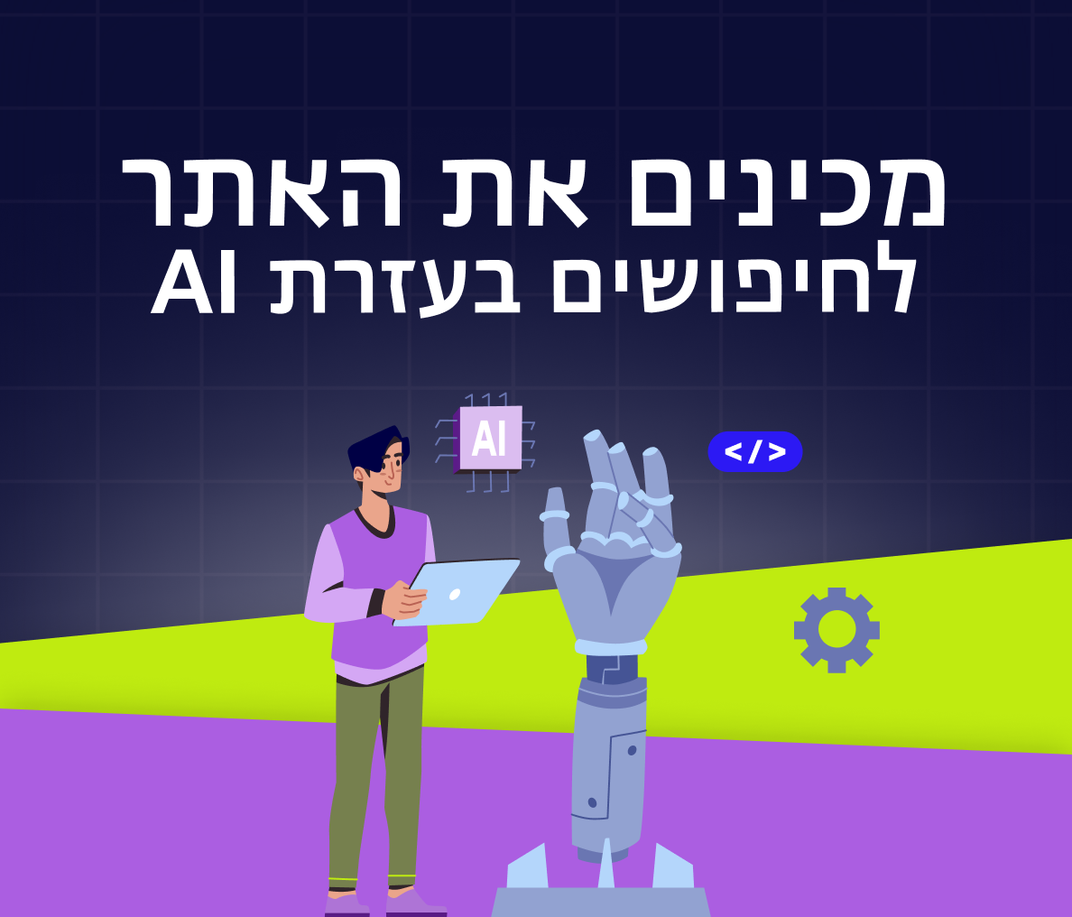 SEO בעולם של AI: איך להכין את האתר למהפכת החיפושים 