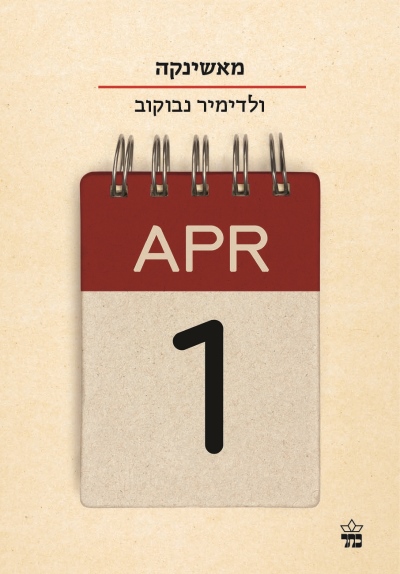 מאשינקה (הסדרה הקטנה)