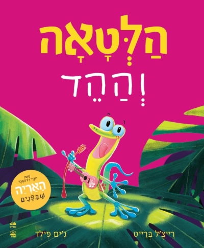 הלטאה וההד (קשיח)