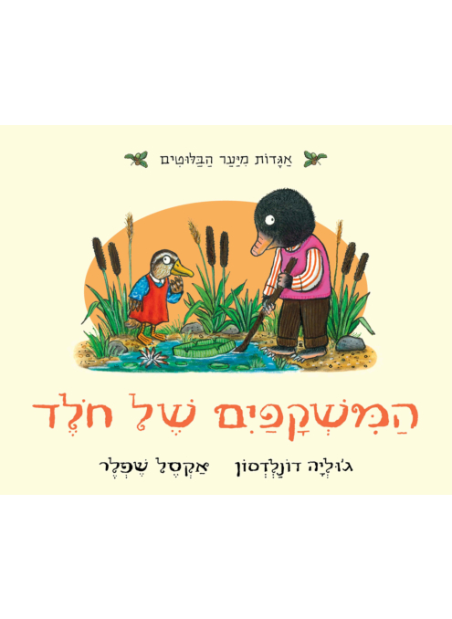 המשקפיים של חולד, -דפי קרטון