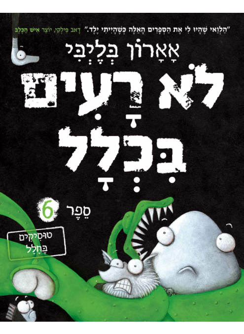 לא רעים בכלל 6