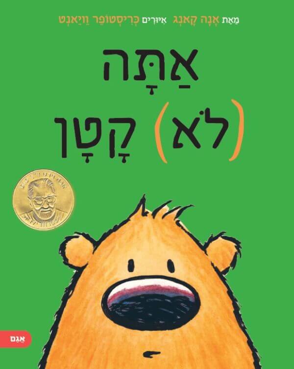 אתה לא קטן