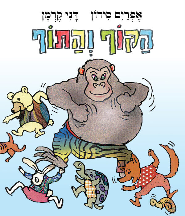 הקוף והתוף דפי קרטון