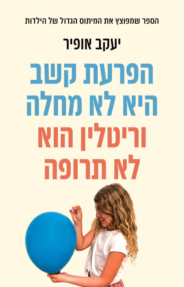 הפרעת קשב היא לא מחלה ורטלין הוא לא תרופה