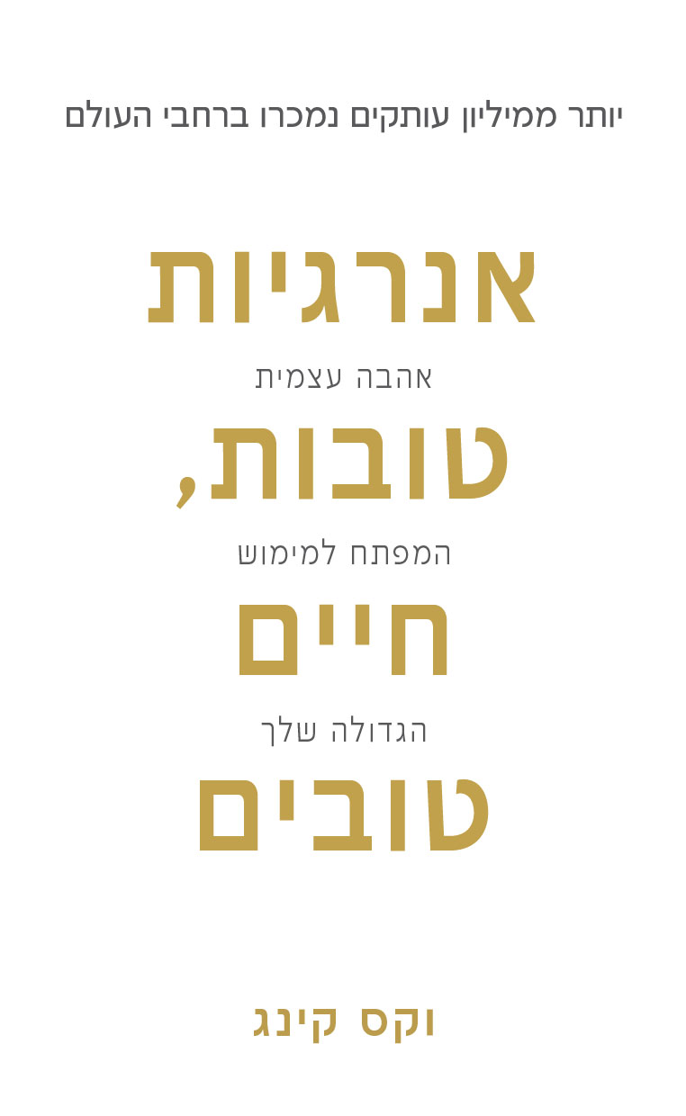 אנרגיות טובות חיים טובים