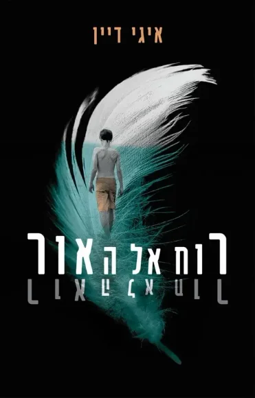 רוח אל האור