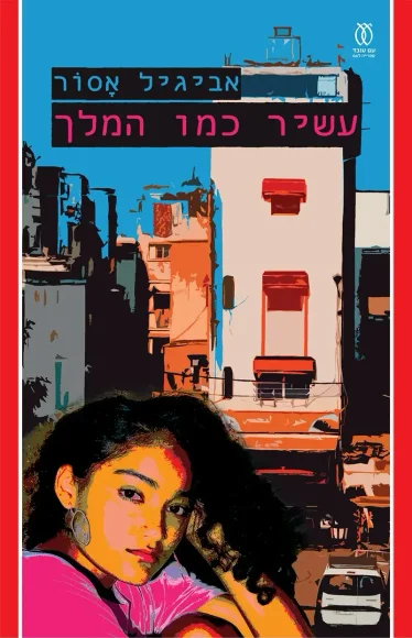 עשיר כמו המלך