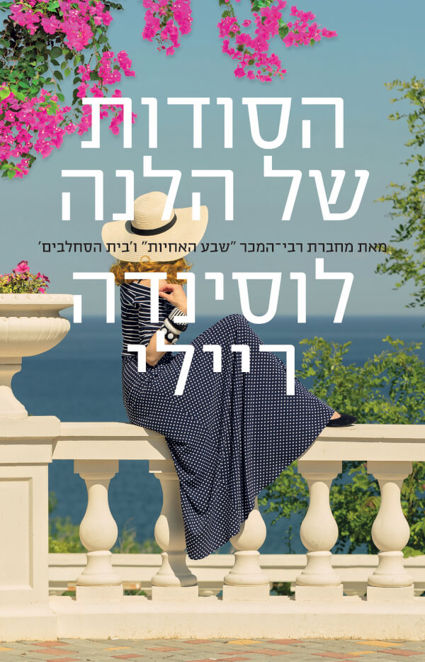 הסודות של הלנה