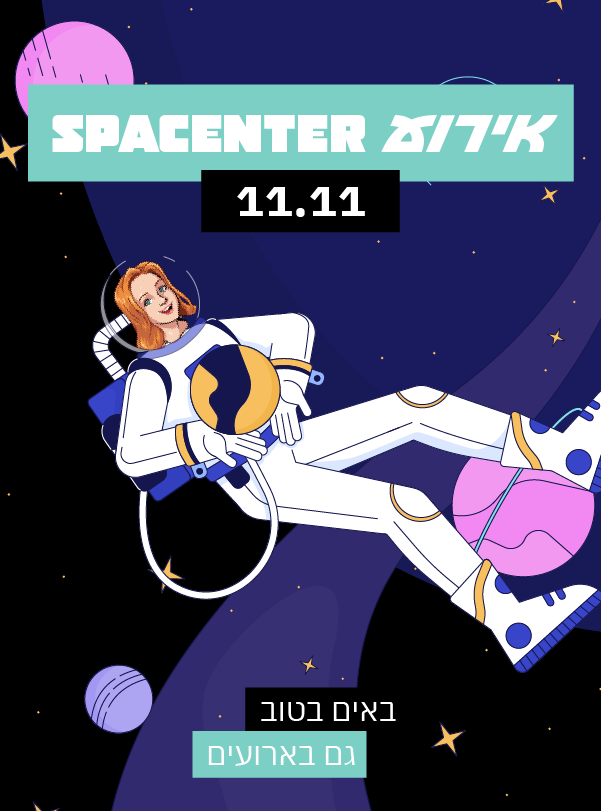 אירוע SPACENTER | בתאריך 11.11