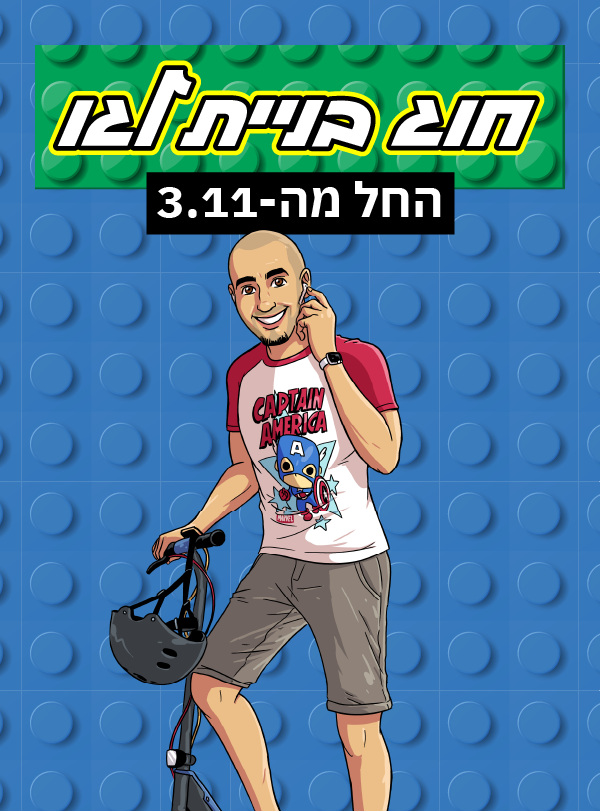 חוג בניית לגו | החל מה-3.11