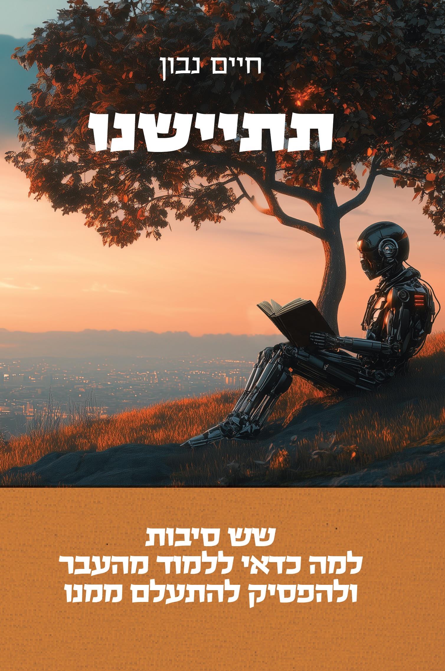 תתיישנו