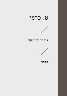 אין לך דבר אחר