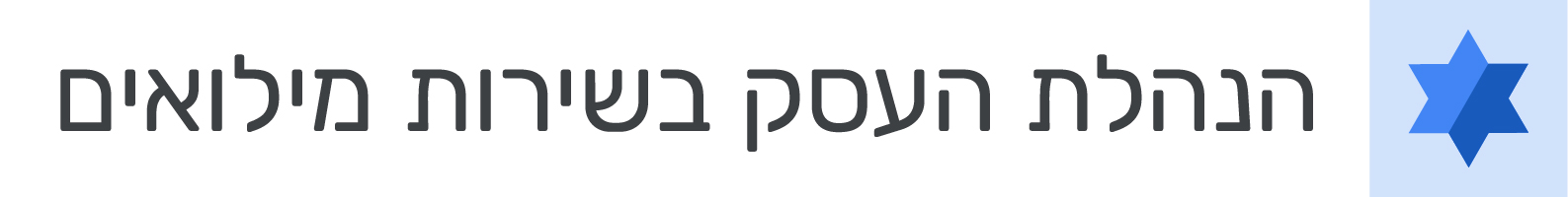 הנהלת העסק בשירות מילואים