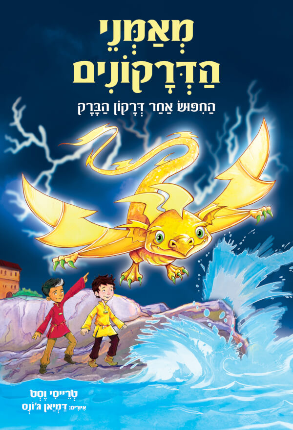 מאמני הדרקונים 7-החיפוש אחר דרקון הברק