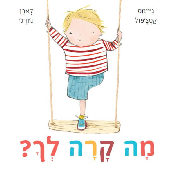 מה קרה לך-ספר ילדים