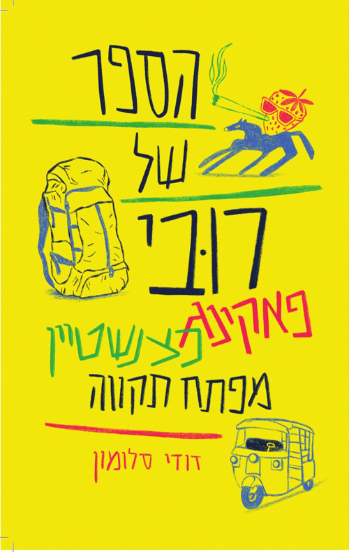 הספר של רובי פאקינג כצנשטיין מפתח תקווה