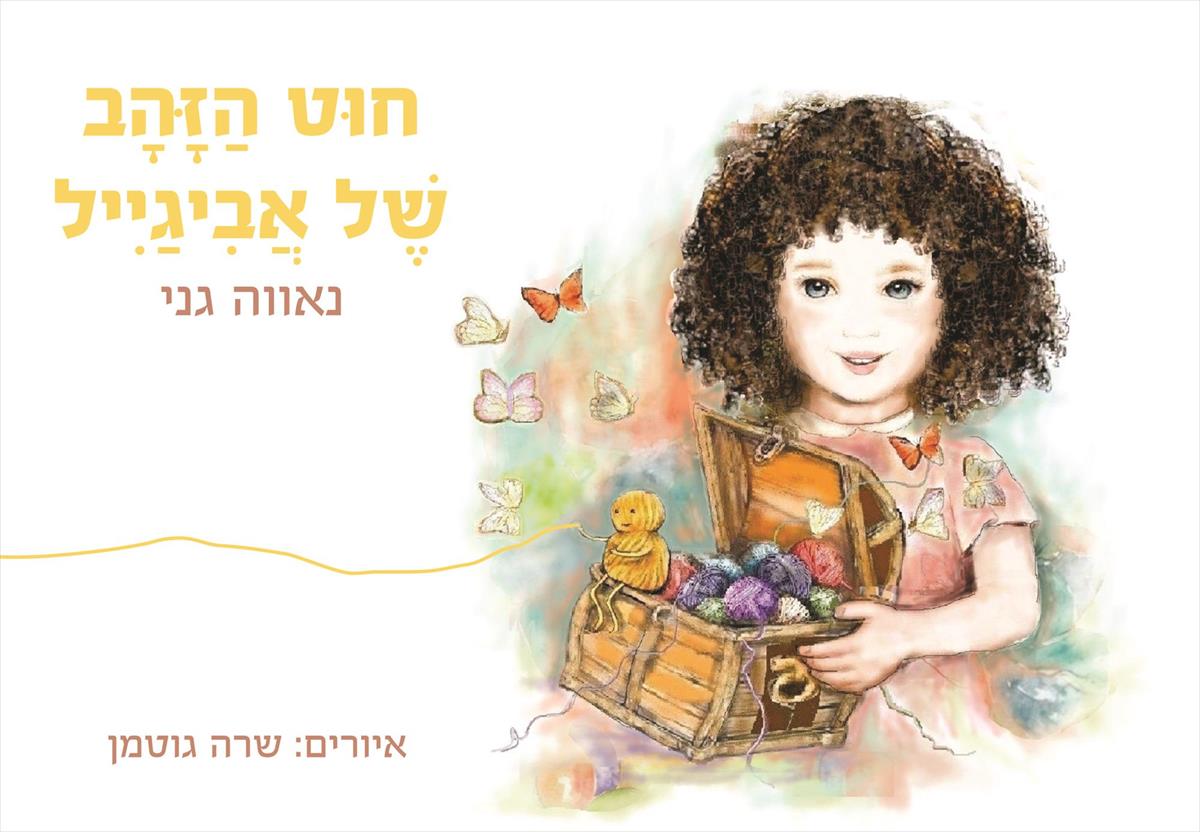 חוט הזהב של אביגיל