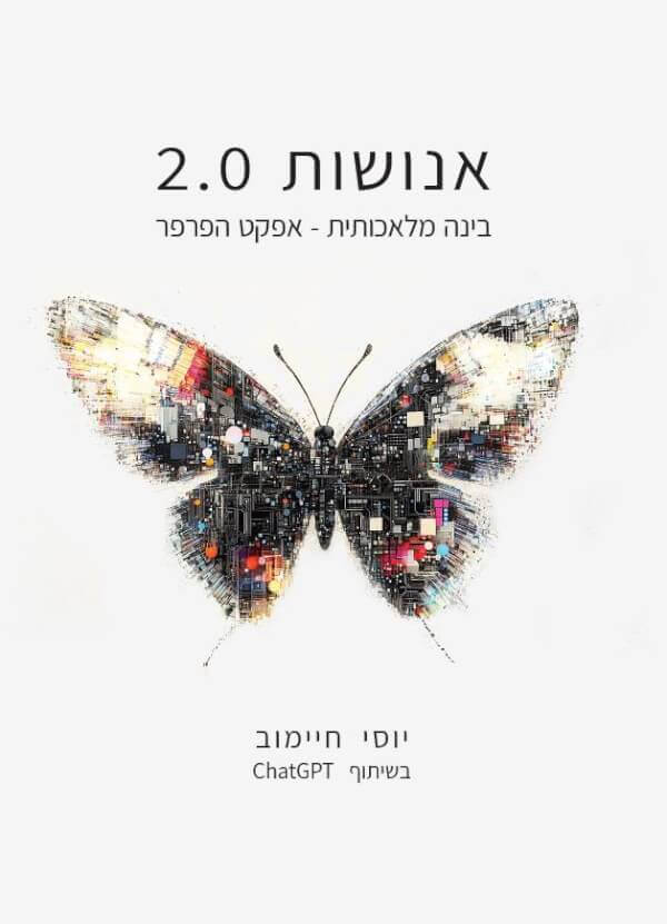 אנושות 2.0